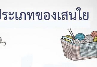 เส้นใย  บ่งบอกถึงคุณภาพของผ้า